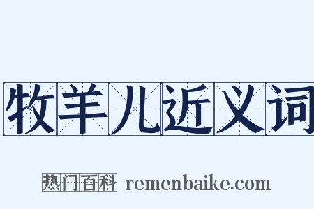 牧羊儿近义词是什么意思的图片